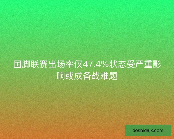 国脚联赛出场率仅47.4%状态受严重影响或成备战难题