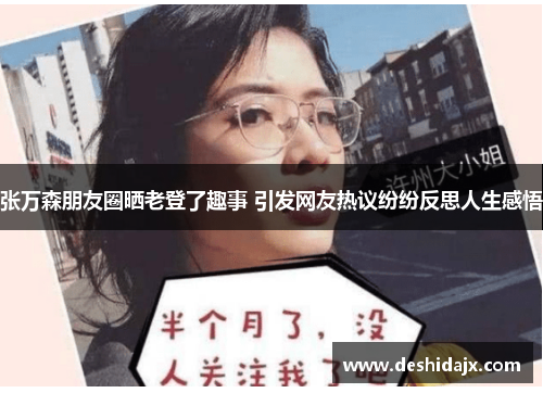 张万森朋友圈晒老登了趣事 引发网友热议纷纷反思人生感悟