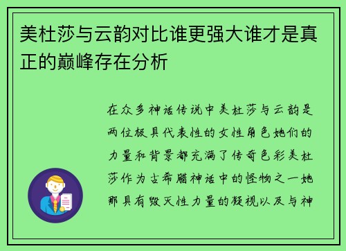 美杜莎与云韵对比谁更强大谁才是真正的巅峰存在分析