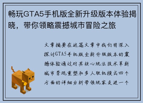 畅玩GTA5手机版全新升级版本体验揭晓，带你领略震撼城市冒险之旅