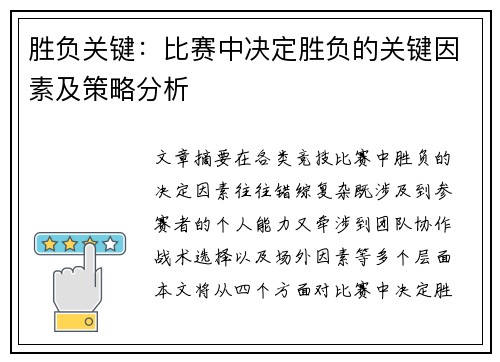 胜负关键：比赛中决定胜负的关键因素及策略分析