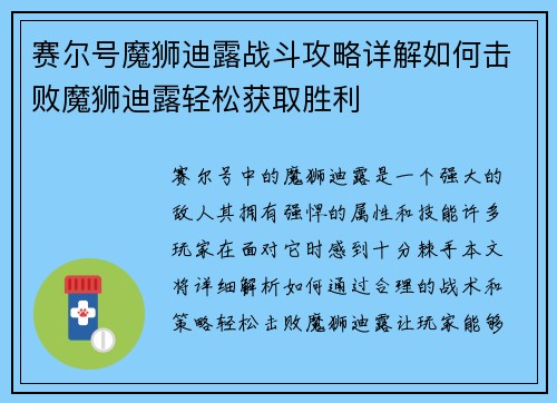 赛尔号魔狮迪露战斗攻略详解如何击败魔狮迪露轻松获取胜利