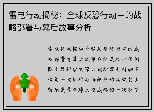 雷电行动揭秘：全球反恐行动中的战略部署与幕后故事分析