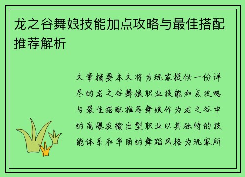 龙之谷舞娘技能加点攻略与最佳搭配推荐解析
