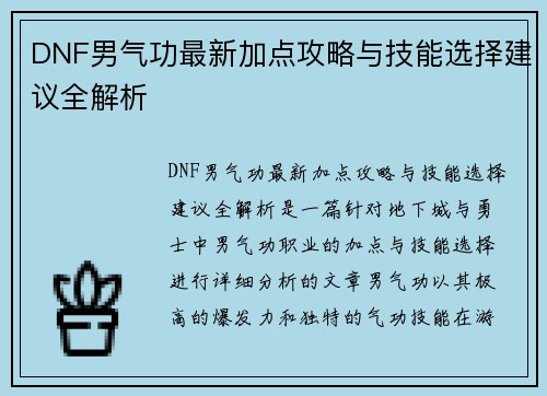 DNF男气功最新加点攻略与技能选择建议全解析