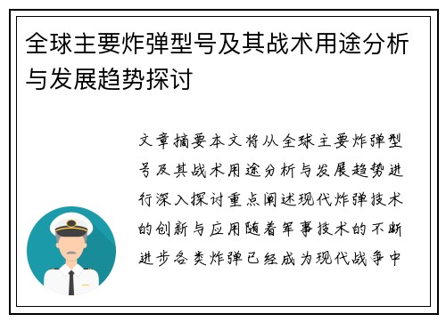 全球主要炸弹型号及其战术用途分析与发展趋势探讨