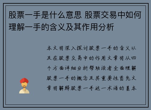 股票一手是什么意思 股票交易中如何理解一手的含义及其作用分析