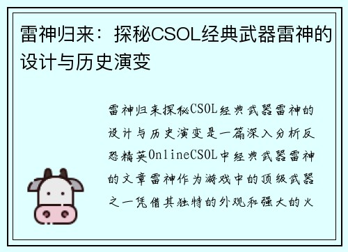 雷神归来：探秘CSOL经典武器雷神的设计与历史演变