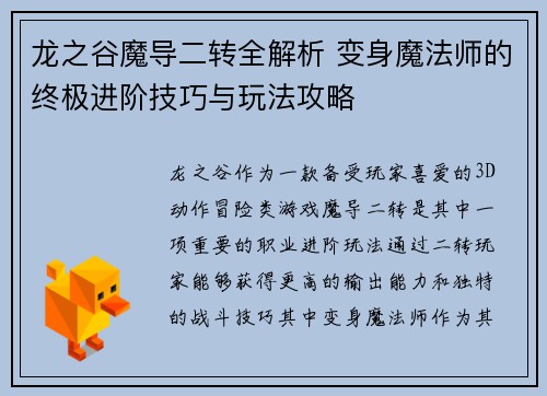 龙之谷魔导二转全解析 变身魔法师的终极进阶技巧与玩法攻略