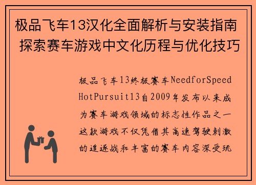 极品飞车13汉化全面解析与安装指南 探索赛车游戏中文化历程与优化技巧